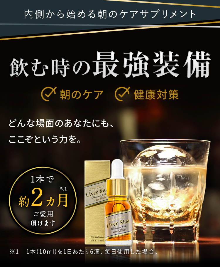 Liver Shot(リバーショット)_内側からケアする二日酔いサプリメント_翌朝も全力で楽しみたいから