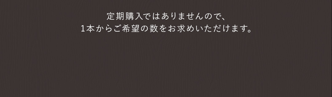 お買い上げ合計5,000円以上で送料無料_定期購入ではありませんので、1本からご希望の数をお求めいただけます。