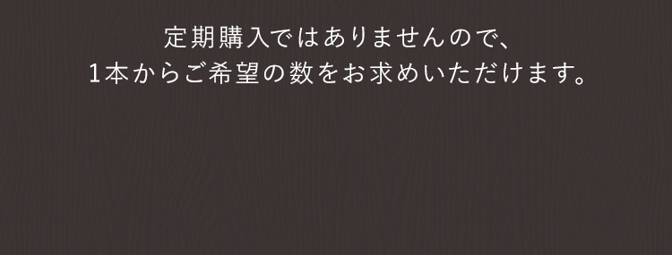 お買い上げ合計5,000円以上で送料無料_定期購入ではありませんので、1本からご希望の数をお求めいただけます。