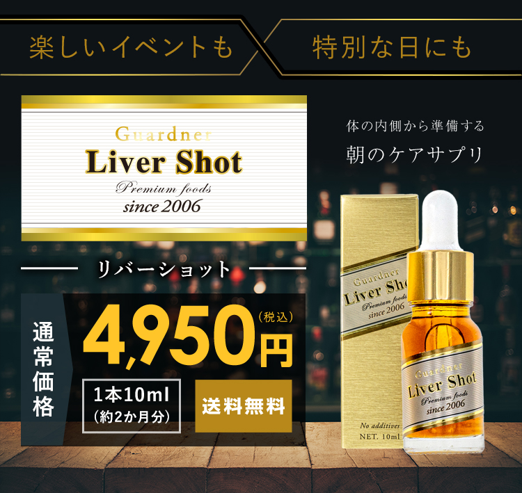 Liver Shot(リバーショット)_内側からケアする二日酔いサプリメント_通常価格通常価格(税込)送料無料_1本10ml (約2か月分)