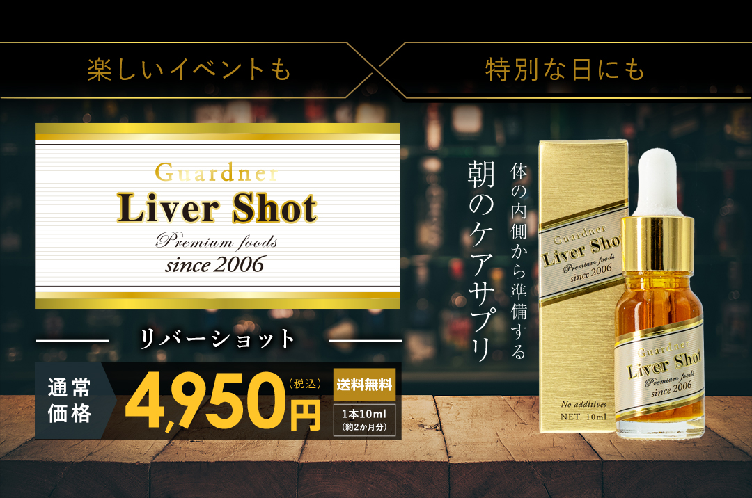 Liver Shot(リバーショット)_内側からケアする二日酔いサプリメント_通常価格通常価格(税込)送料無料_1本10ml (約2か月分)