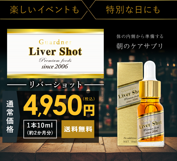 Liver Shot(リバーショット)_内側からケアする二日酔いサプリメント_通常価格通常価格(税込)送料無料_1本10ml (約2か月分)