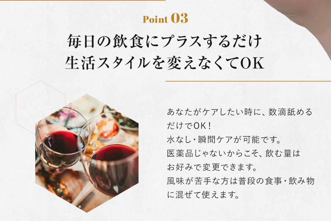 毎日の飲食にプラスするだけ。生活スタイルを変えなくてOK