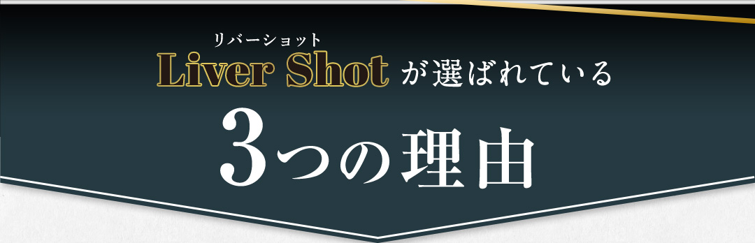 Liver Shot(リバーショット)が選ばれている3つの理由