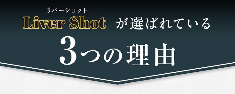 Liver Shot(リバーショット)が選ばれている3つの理由